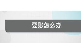 安康安康专业催债公司，专业催收